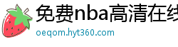 免费nba高清在线播放